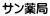 サン薬局