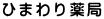 ひまわり薬局