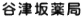谷津坂薬局 