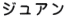 ジュアン