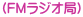 (FMラジオ局)
