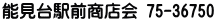 能見台駅前商店会 75-36750