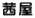 茜屋