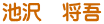 池沢　将吾