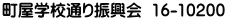 町屋学校通り振興会  16-10200