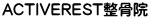 ACTIVEREST整骨院
