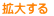 拡大する  