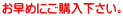 お早めにご購入下さい。