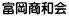 富岡商和会