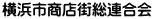 横浜市商店街総連合会