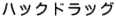 ハックドラッグ