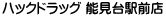 ハックドラッグ