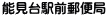 能見台駅前郵便局