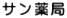 サン薬局