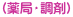 (薬局・調剤)