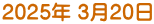 2025年 3月20日