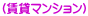 (賃貸マンション)