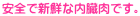 安全で新鮮な内臓肉です。
