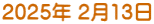 2025年 2月13日