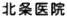 北条医院