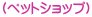 (ペットショップ)