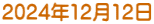 2024年12月12日