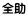 全助