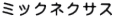 ミックネクサス