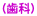 (歯科)