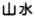 山水