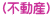 (不動産)