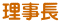 理事長