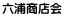 六浦商店会