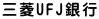 三菱UFJ銀行