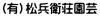 （有）松兵衛荘園芸