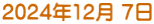 2024年12月 7日