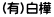 (有)白樺