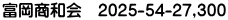 富岡商和会　2025-54-27,300 