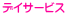 デイサービス 