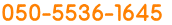 ０５０-５５３６-１６４５ 