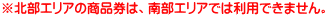 ※北部エリアの商品券は、南部エリアでは利用できません。 