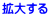 拡大する  