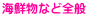 海鮮物など全般