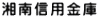 湘南信用金庫 