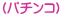 (パチンコ)