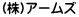 (株)アームズ