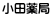 小田薬局