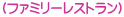 (ファミリーレストラン)
