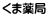 くま薬局