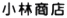 小林商店